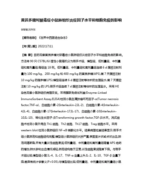 黄芪多糖对脓毒症小鼠肺组织炎症因子水平和细胞免疫的影响