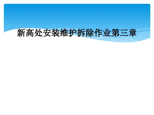 新高处安装维护拆除作业第三章