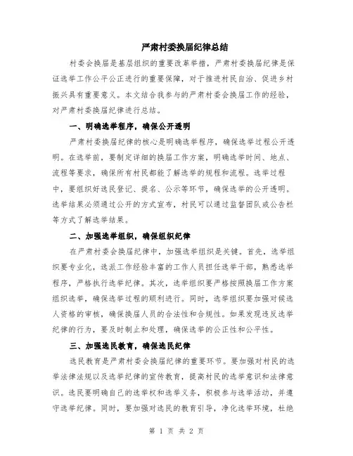 严肃村委换届纪律总结