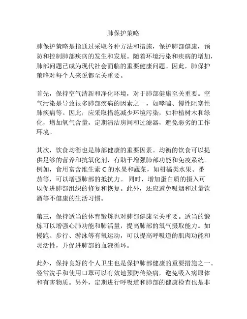 肺保护策略