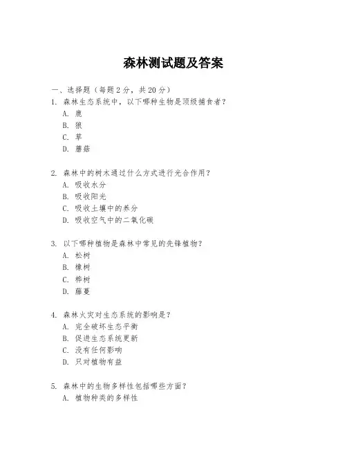 森林测试题及答案