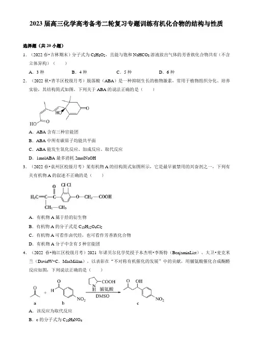 2023届高三化学高考备考二轮复习专题训练  有机化合物的结构与性质