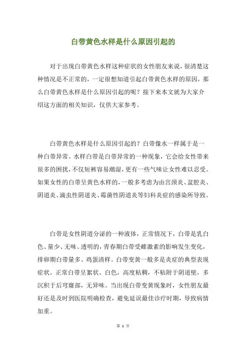 白带黄色水样是什么原因引起的