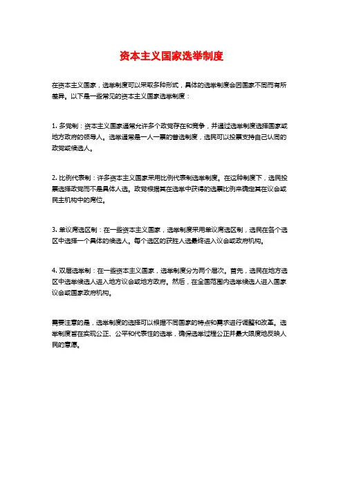 资本主义国家选举制度