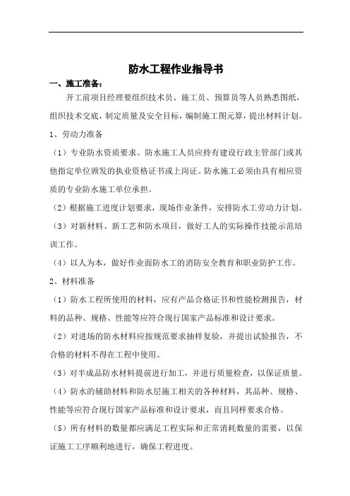 防水施工作业指导书