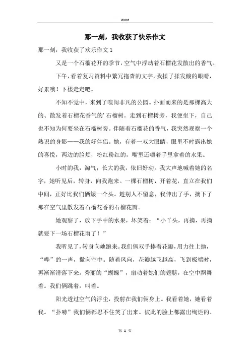 那一刻,我收获了快乐作文