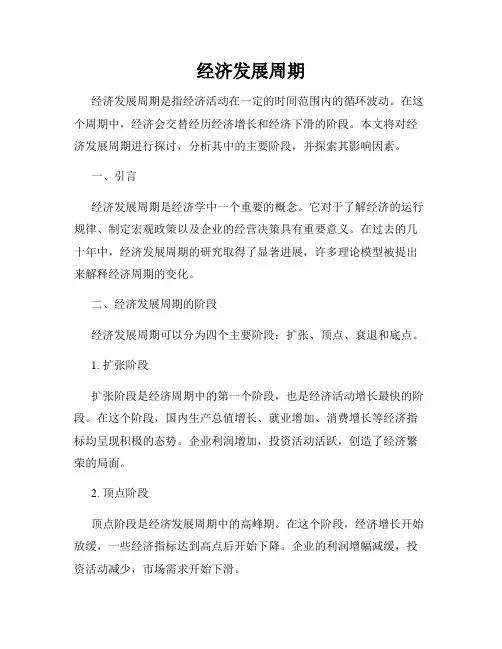 经济发展周期