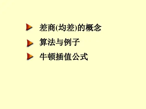 牛顿插值公式