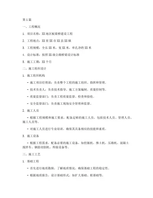 板梁桥施工方案(3篇)