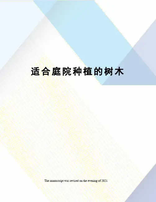适合庭院种植的树木