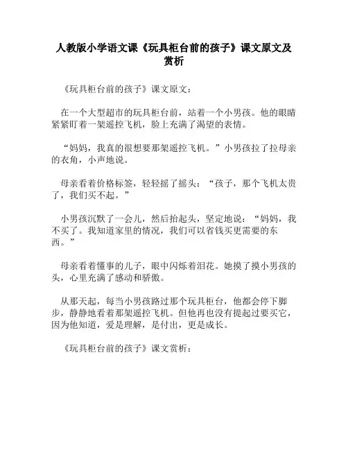 人教版小学语文《玩具柜台前的孩子》课文原文及赏析