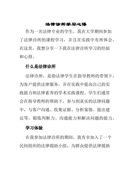 法律诊所学习心得