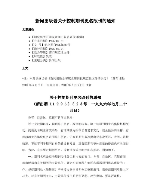 新闻出版署关于控制期刊更名改刊的通知