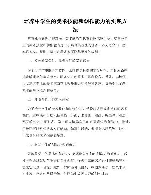 培养中学生的美术技能和创作能力的实践方法