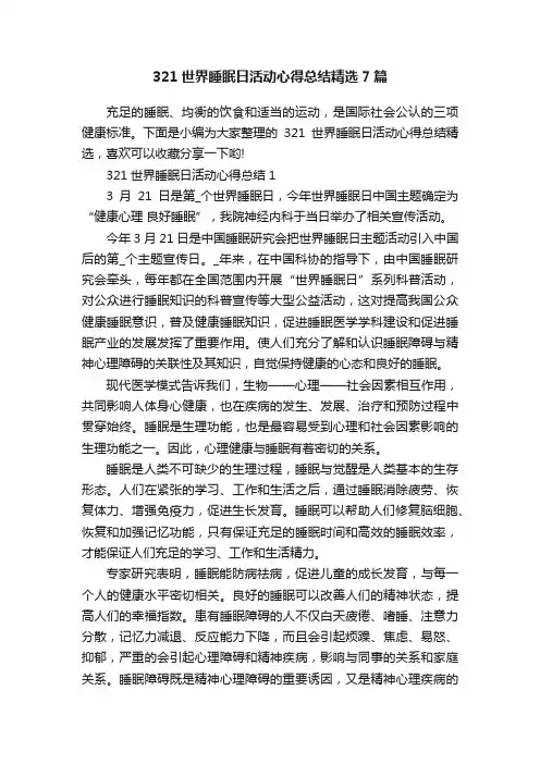 321世界睡眠日活动心得总结精选7篇
