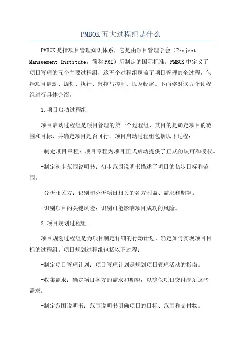 PMBOK五大过程组是什么