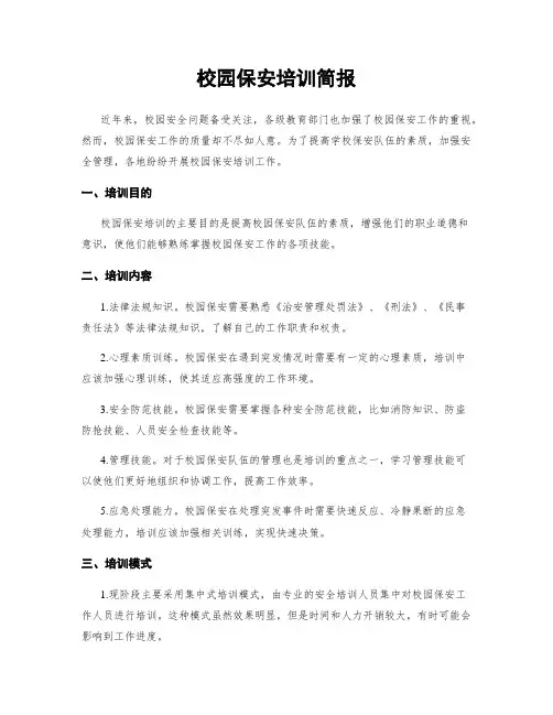 校园保安培训简报
