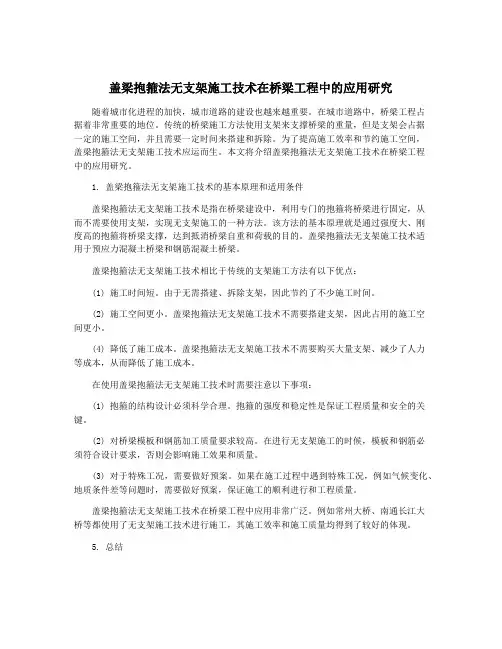 盖梁抱箍法无支架施工技术在桥梁工程中的应用研究