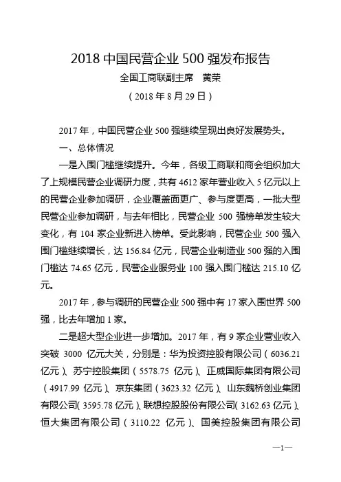 2018中国民营企业500强发布报告