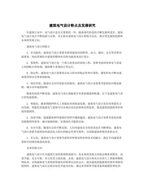 建筑电气设计特点及发展研究