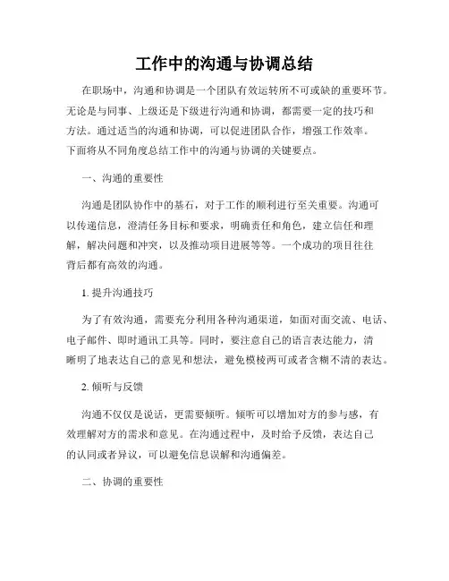 工作中的沟通与协调总结