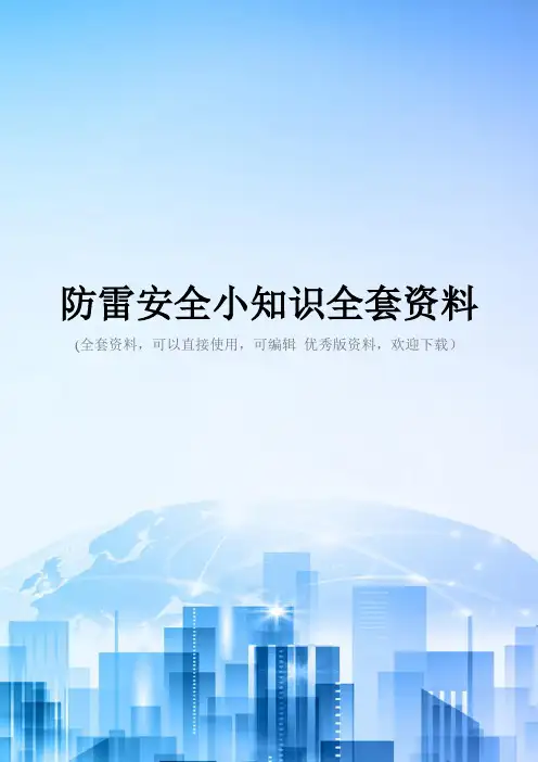 防雷安全小知识全套资料