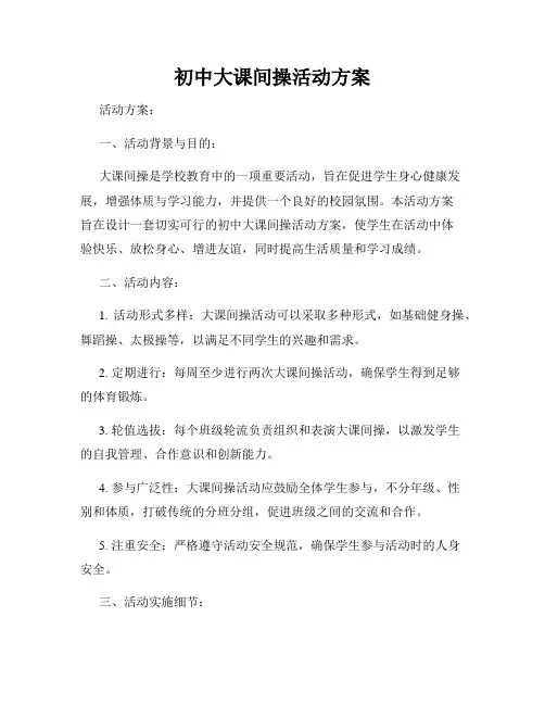 初中大课间操活动方案