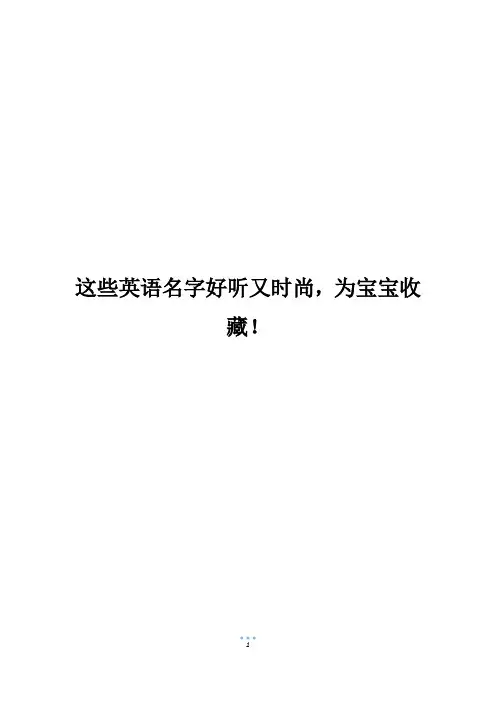 这些英语名字好听又时尚,为宝宝收藏!