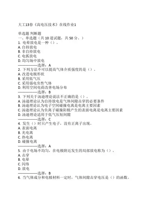 大连理工13春《高电压技术》在线作业.