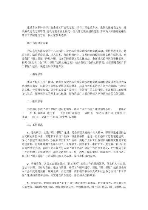 最新职工书屋建设方案