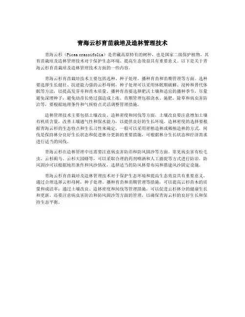 青海云杉育苗栽培及造林管理技术