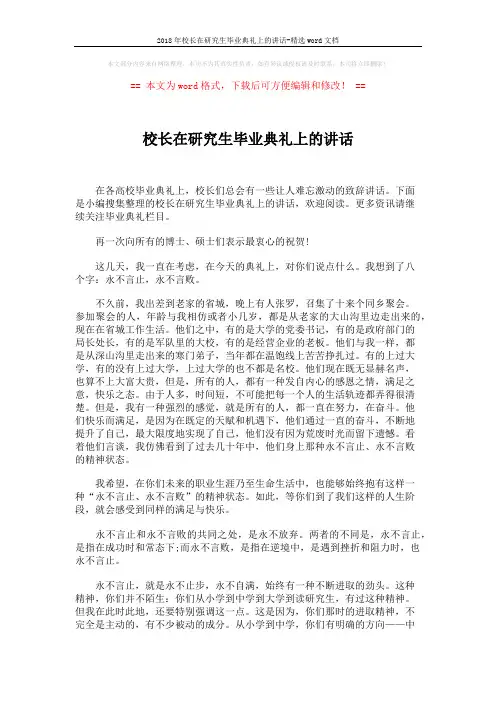 2018年校长在研究生毕业典礼上的讲话-精选word文档 (3页)
