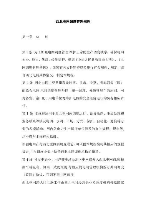 西北电网调度管理规程