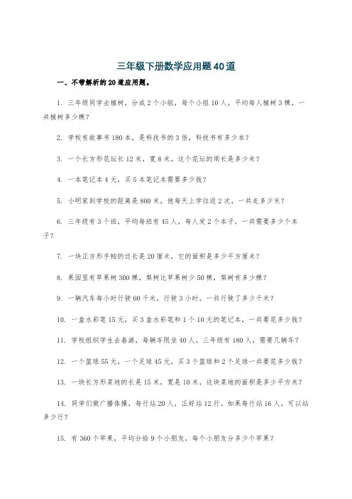 三年级下册数学应用题40道