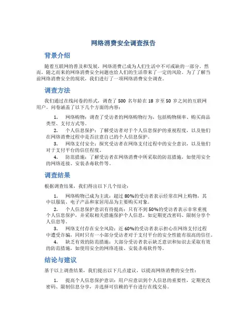 网络消费安全调查报告