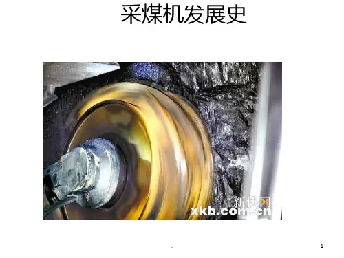 采煤机发展史PPT课件