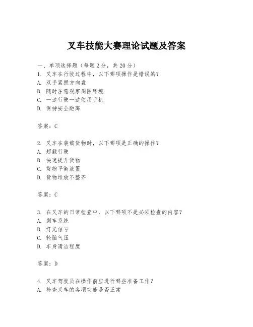 叉车技能大赛理论试题及答案