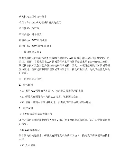 研究机构立项申请书范本