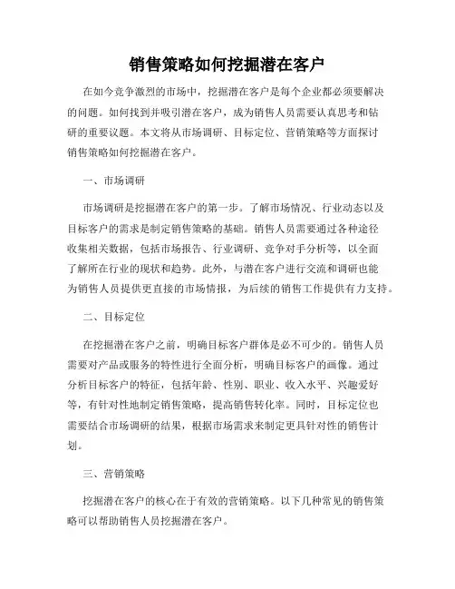 销售策略如何挖掘潜在客户