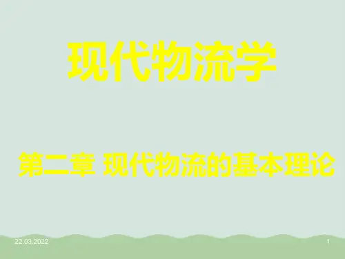 现代物流学之现代物流的基本理论PPT(共45页)