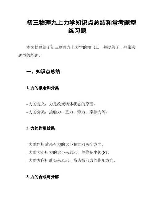 初三物理九上力学知识点总结和常考题型练习题
