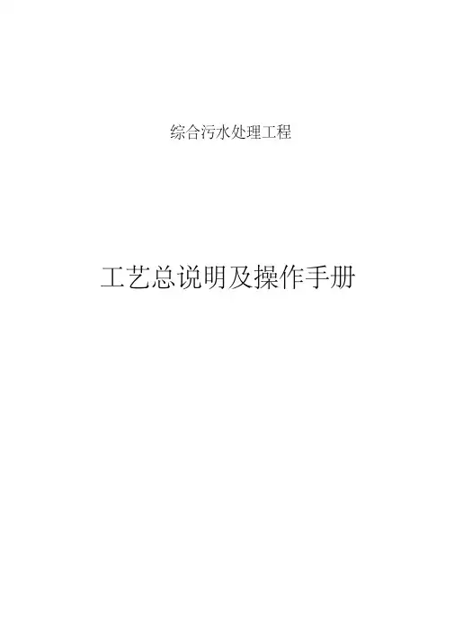 (完整word版)污水厂工艺总说明及操作说明书