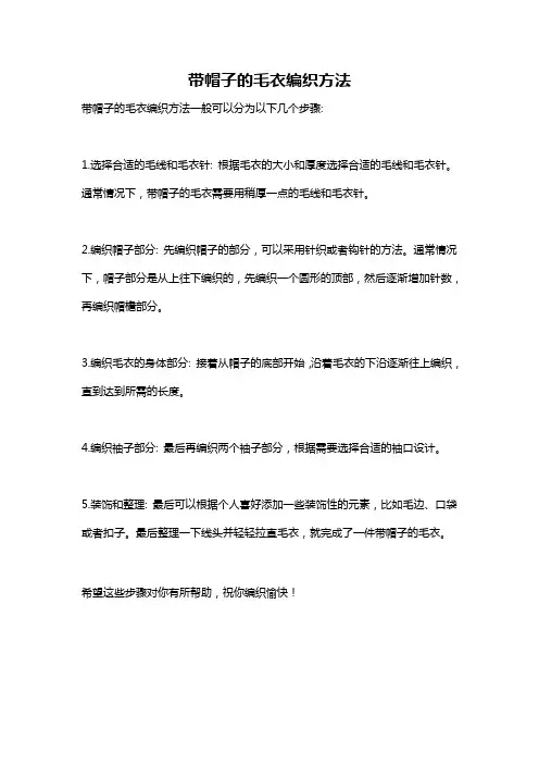 带帽子的毛衣编织方法