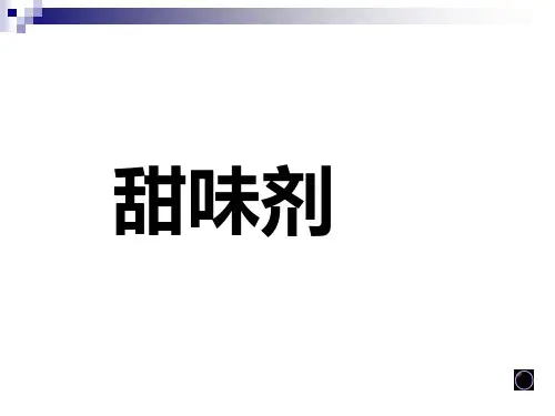 甜味剂
