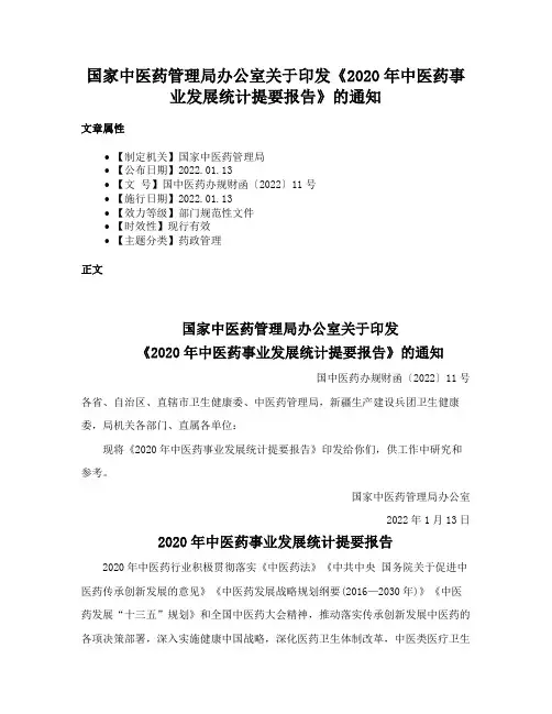 国家中医药管理局办公室关于印发《2020年中医药事业发展统计提要报告》的通知