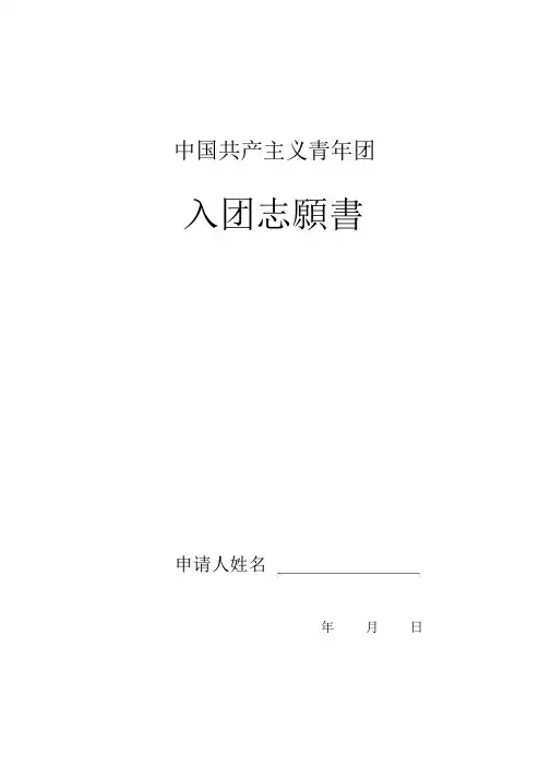 入团志愿书(空表格)上世纪80年代样式