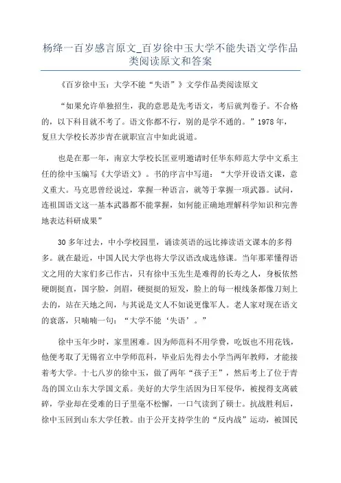 杨绛一百岁感言原文_百岁徐中玉大学不能失语文学作品类阅读原文和答案