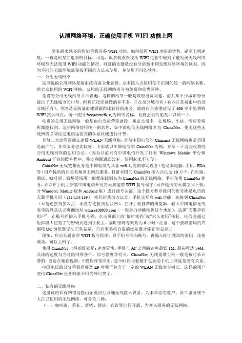 认清网络环境,正确使用手机WIFI功能上网