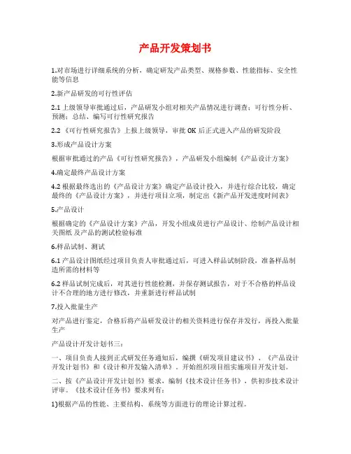 产品开发策划书范文