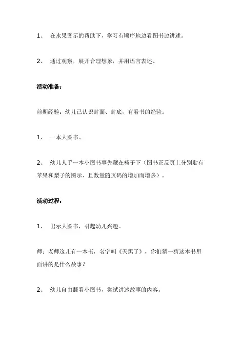 PBMZ市第一幼儿园小班语言教案-小班语言活动天黑了